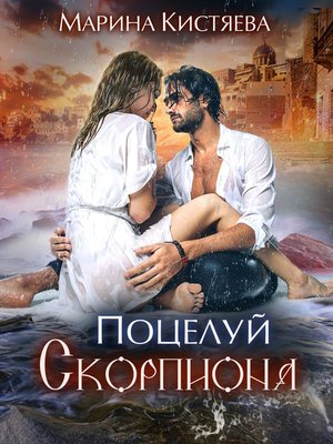 cover image of Поцелуй скорпиона